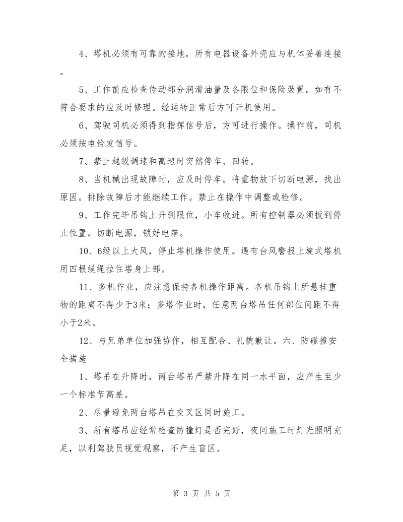 塔机防碰撞安全技术措施.doc_第3页