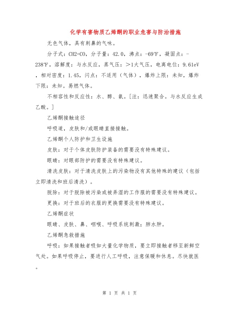 化学有害物质乙烯酮的职业危害与防治措施.doc_第1页