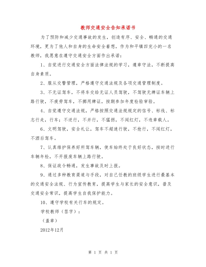 教师交通安全告知承诺书.doc_第1页