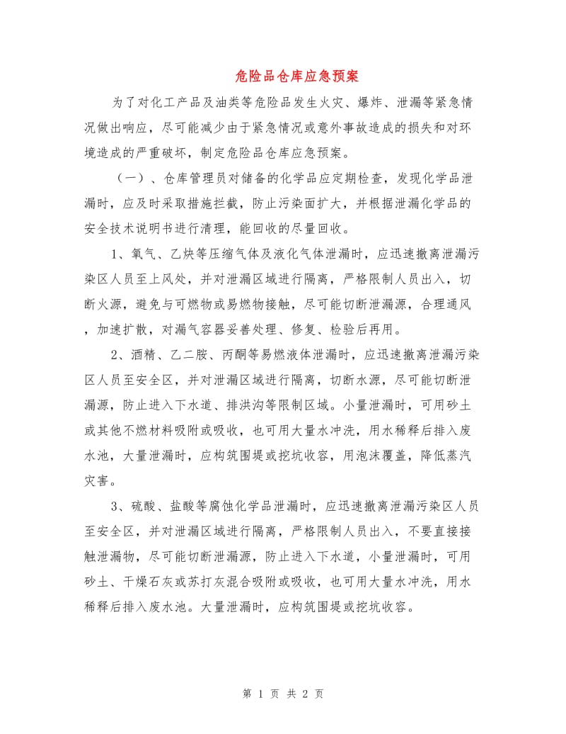 危险品仓库应急预案.doc_第1页