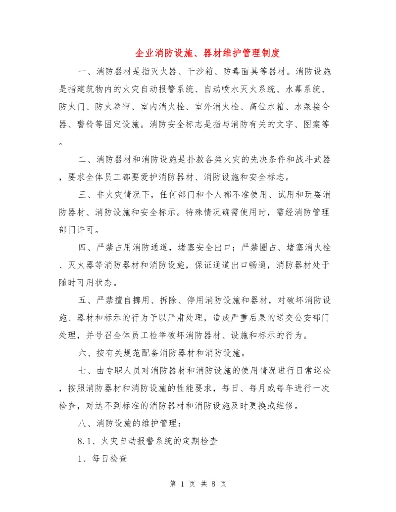 企业消防设施、器材维护管理制度.doc_第1页