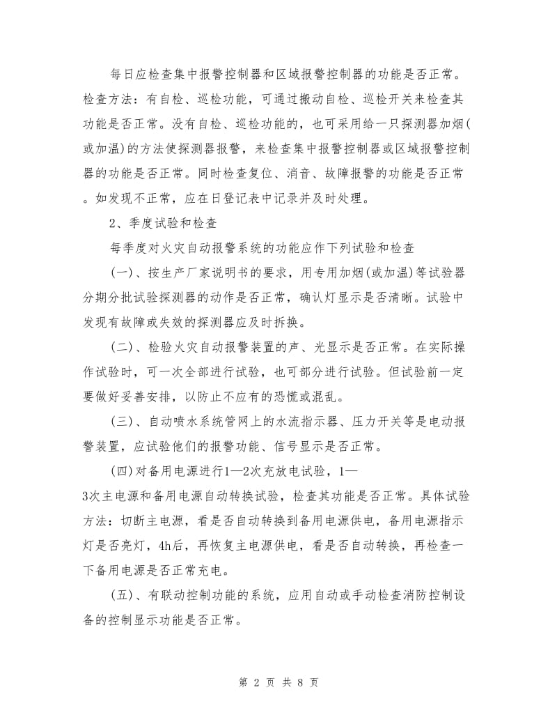 企业消防设施、器材维护管理制度.doc_第2页