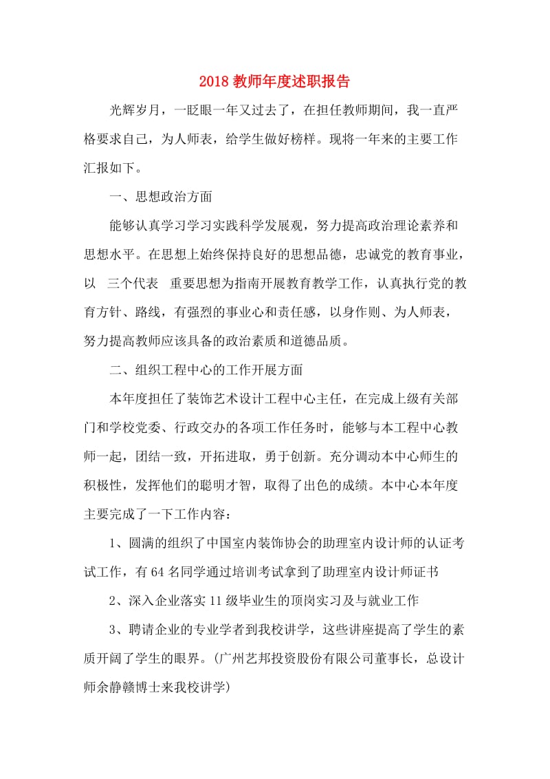 2018教师年度述职报告.doc_第1页