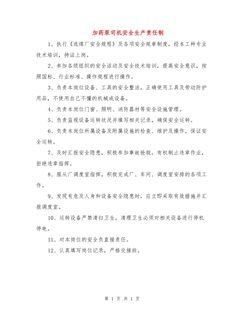 加药泵司机安全生产责任制.doc_第1页