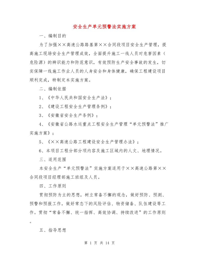 安全生产单元预警法实施方案.doc_第1页