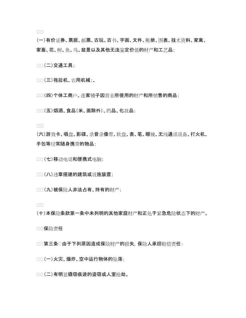 家庭财产综合保险合同.doc_第2页