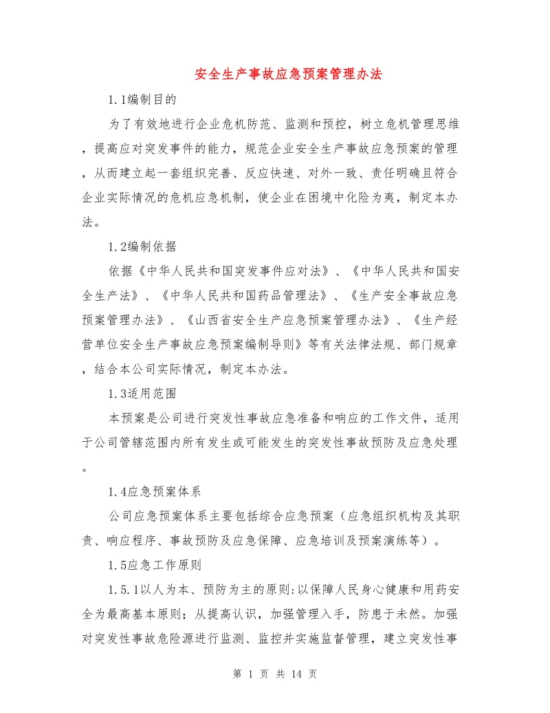 安全生产事故应急预案管理办法.doc_第1页