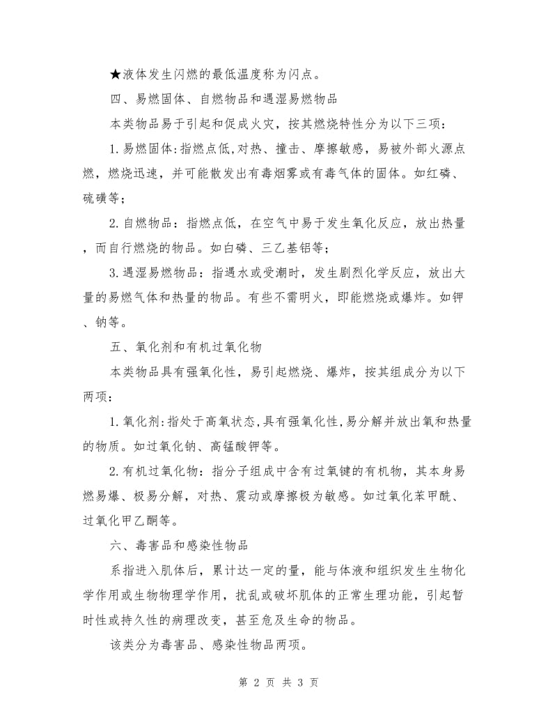 化学品危险性类别的划分判据.doc_第2页