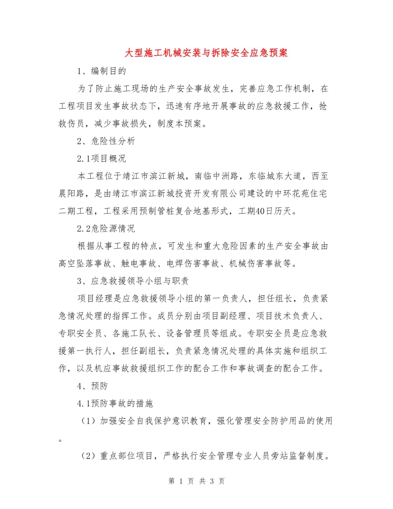 大型施工机械安装与拆除安全应急预案.doc_第1页