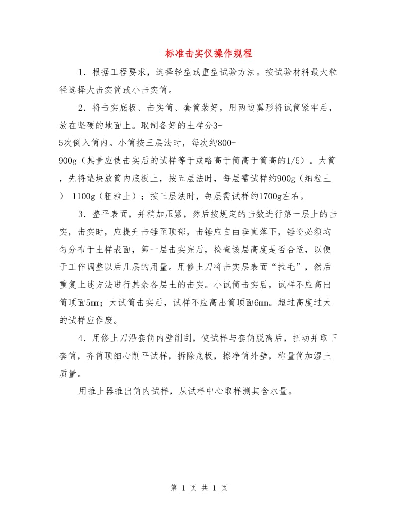 标准击实仪操作规程.doc_第1页