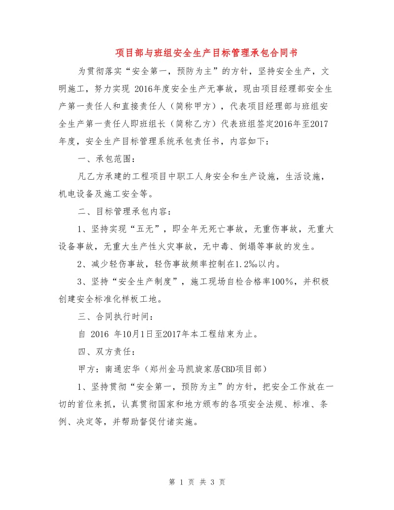 项目部与班组安全生产目标管理承包合同书.doc_第1页