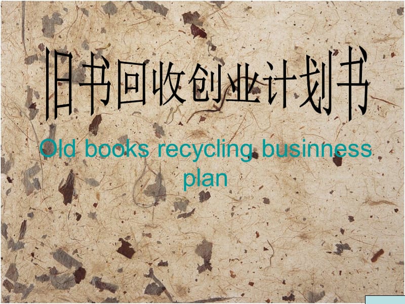 创业计划书-旧书回收.ppt_第1页