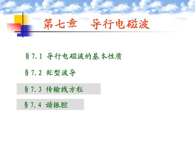 导行电磁波性质7.2矩形波导.ppt_第1页