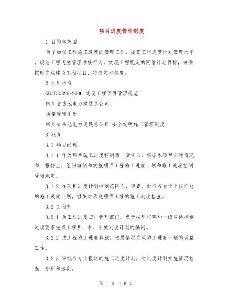 项目进度管理制度.doc_第1页