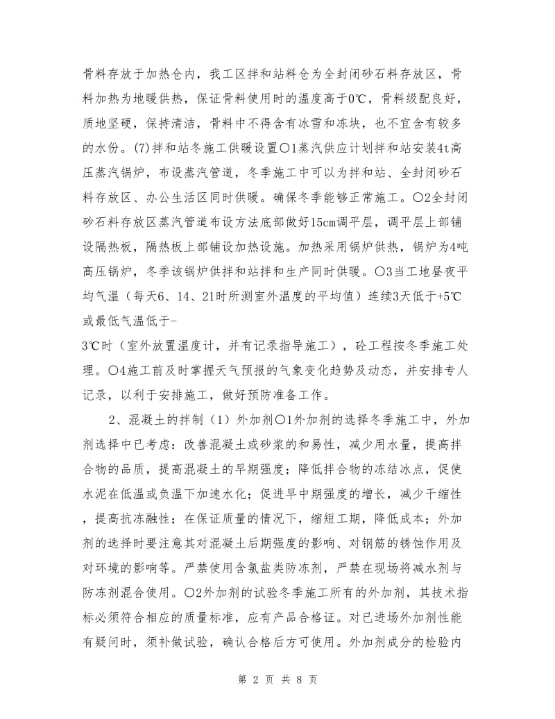 搅拌站冬季施工的措施.doc_第2页