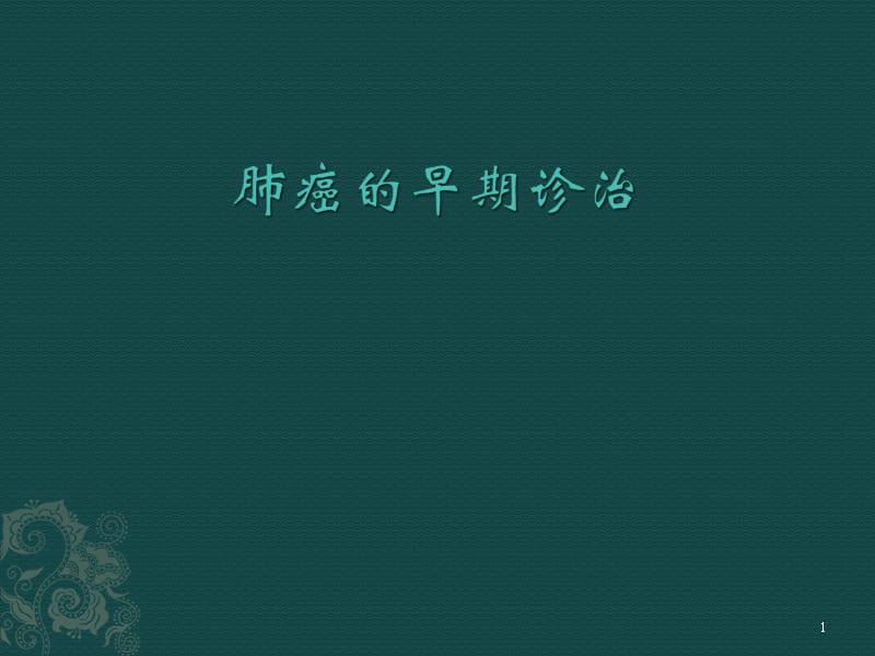 支气管恶性肿瘤的早期诊断和治疗ppt课件_第1页