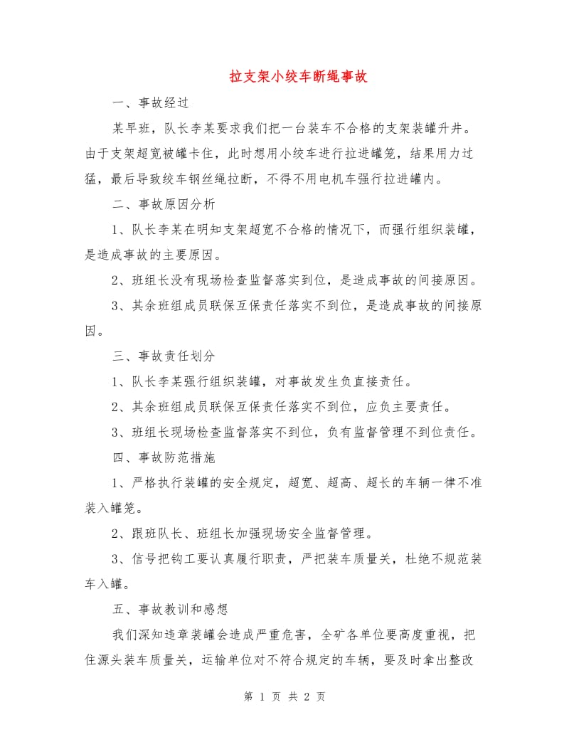 拉支架小绞车断绳事故.doc_第1页