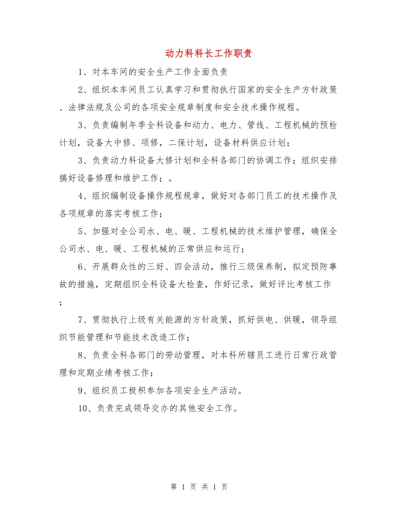 动力科科长工作职责.doc_第1页