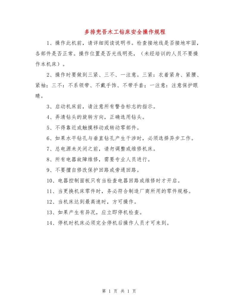 多排兜吾木工钻床安全操作规程.doc_第1页