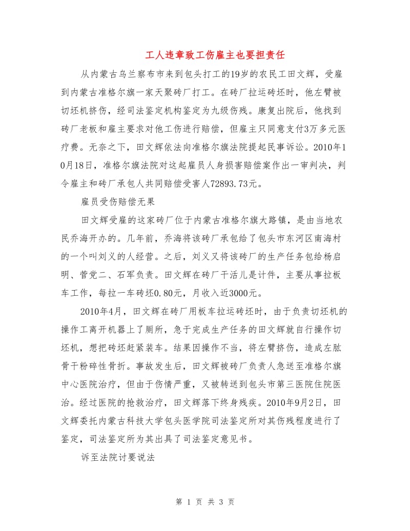 工人违章致工伤雇主也要担责任.doc_第1页