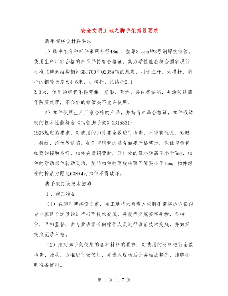 安全文明工地之脚手架搭设要求.doc_第1页