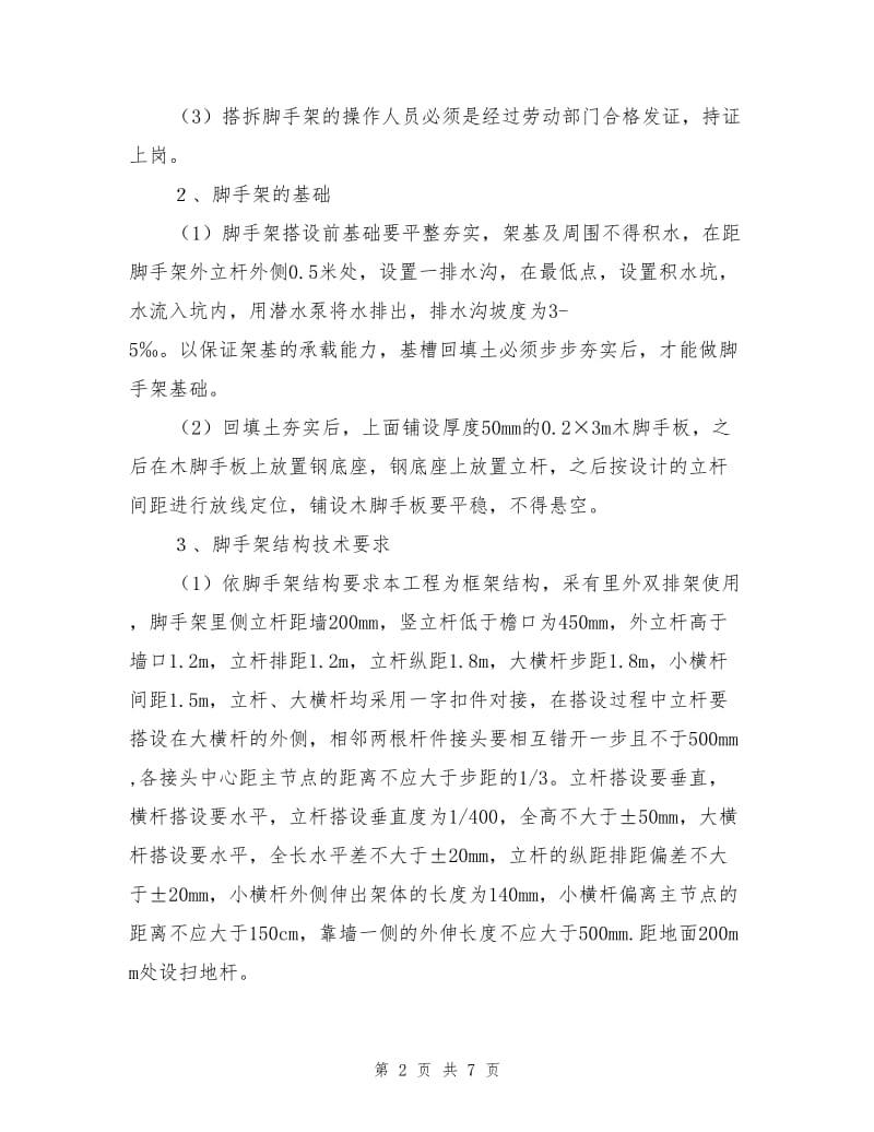 安全文明工地之脚手架搭设要求.doc_第2页