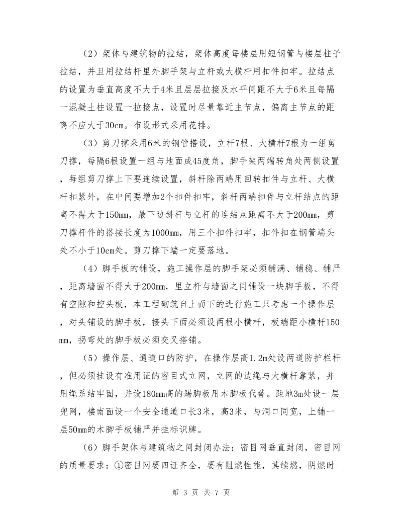 安全文明工地之脚手架搭设要求.doc_第3页