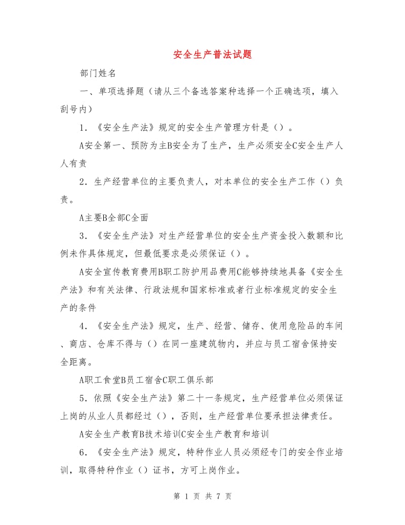 安全生产普法试题.doc_第1页