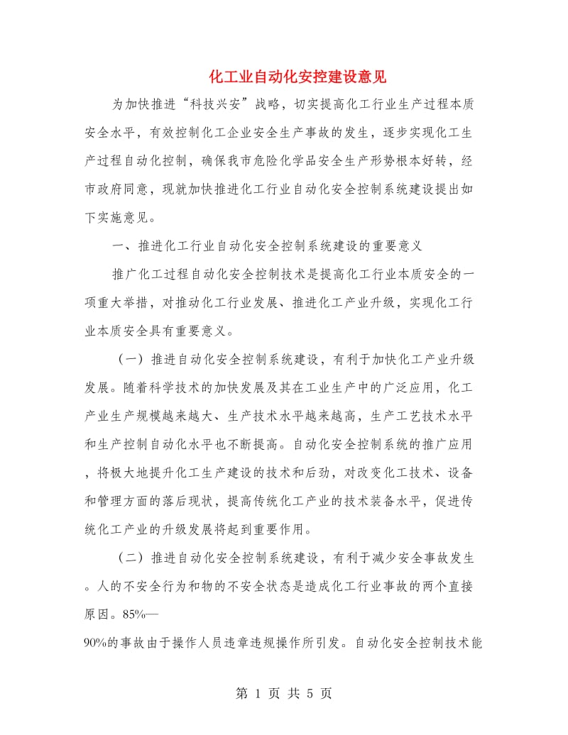 化工业自动化安控建设意见.doc_第1页