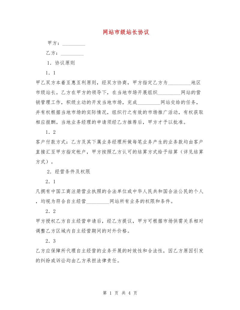 网站市级站长协议.doc_第1页