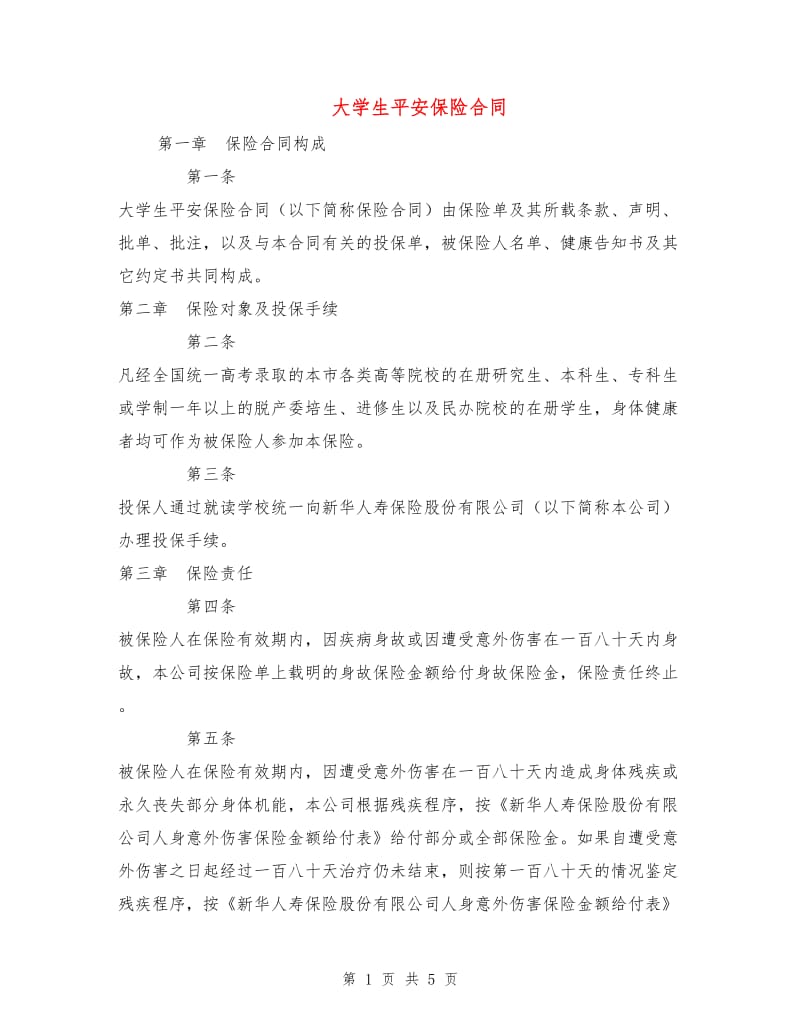 大学生平安保险合同.doc_第1页