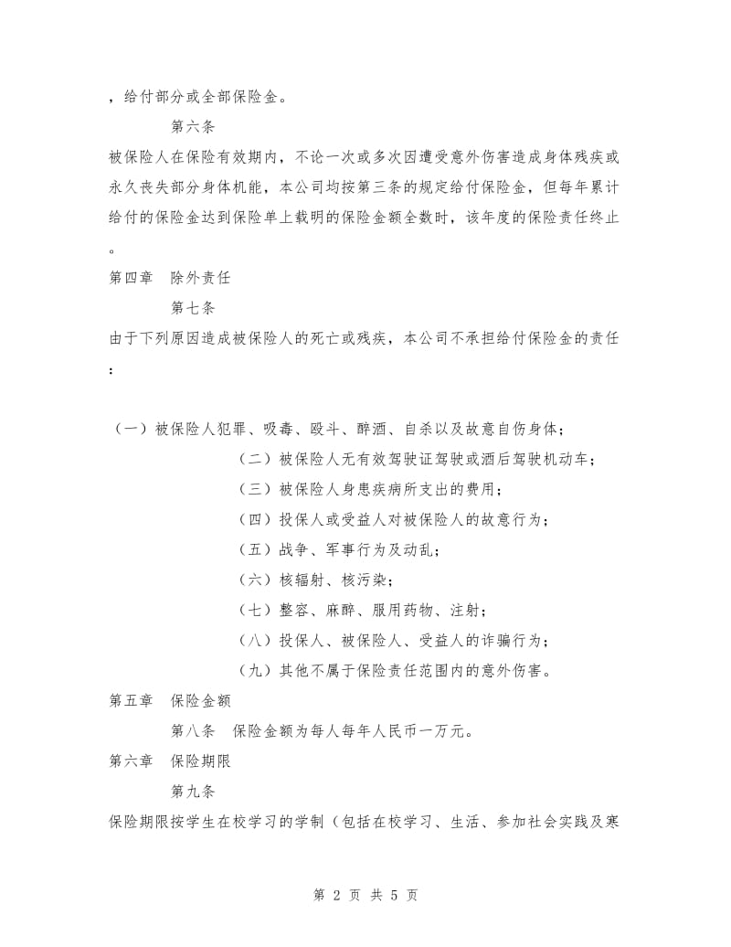 大学生平安保险合同.doc_第2页