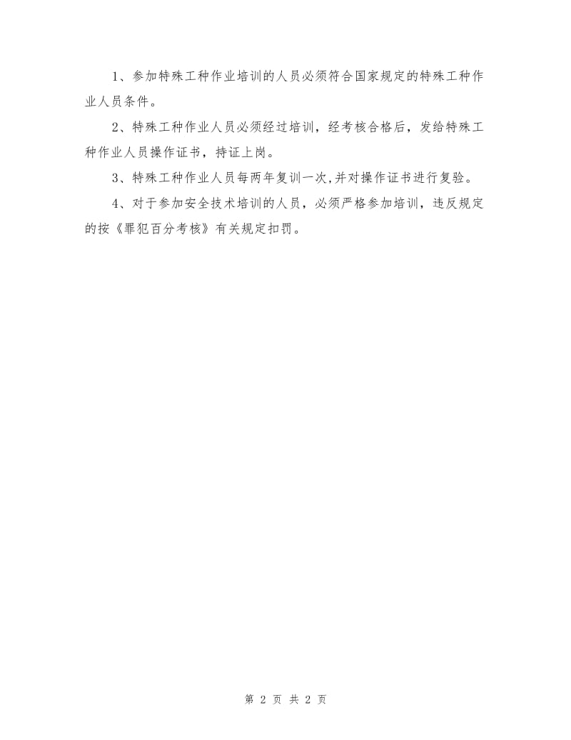 罪犯安全技术培训制度.doc_第2页