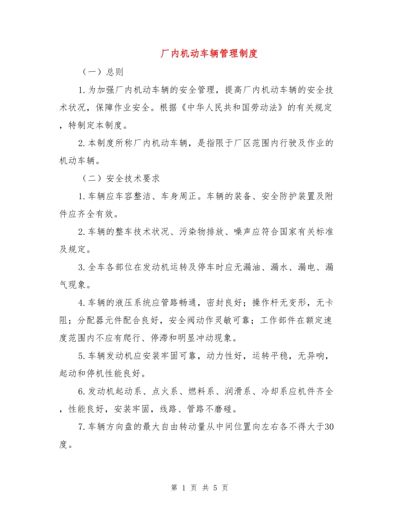 厂内机动车辆管理制度.doc_第1页