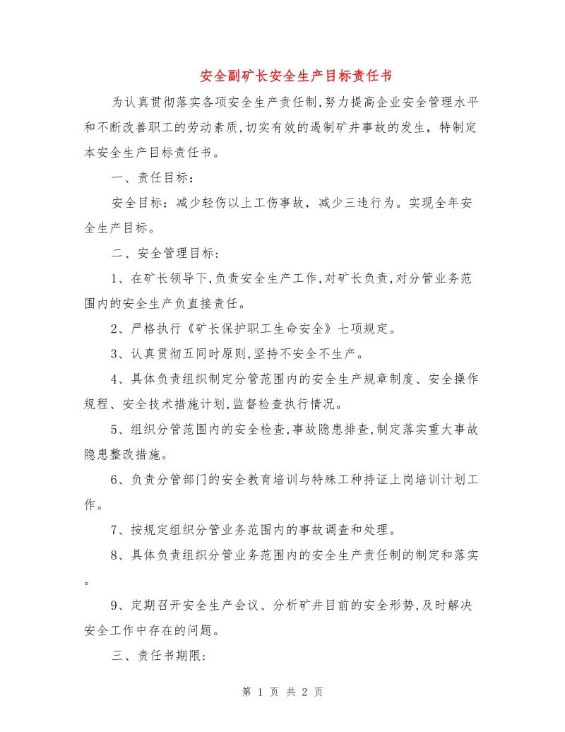 安全副矿长安全生产目标责任书.doc_第1页