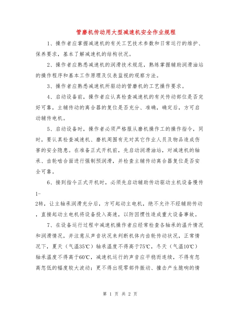 管磨机传动用大型减速机安全作业规程.doc_第1页