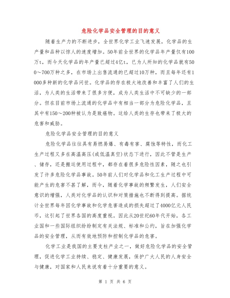 危险化学品安全管理的目的意义.doc_第1页