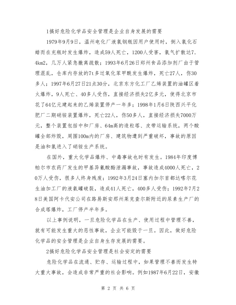 危险化学品安全管理的目的意义.doc_第2页