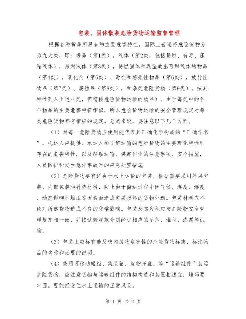 包装、固体散装危险货物运输监督管理.doc_第1页