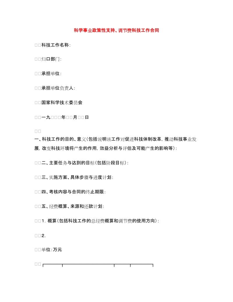 科学事业政策性支持、调节费科技工作合同.doc_第1页