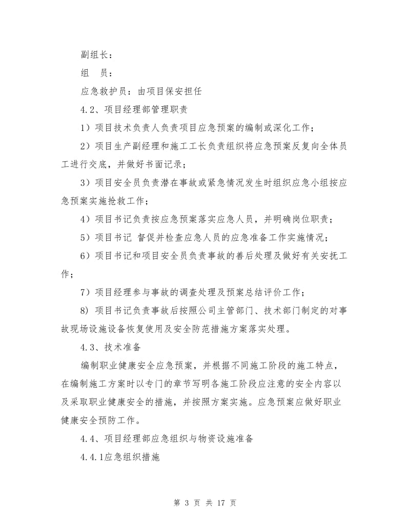 安全应急预案与响应.doc_第3页