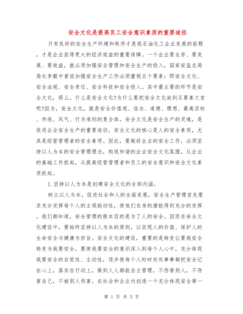 安全文化是提高员工安全意识素质的重要途径.doc_第1页