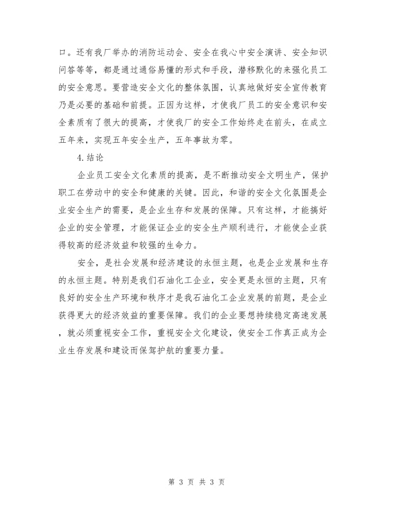 安全文化是提高员工安全意识素质的重要途径.doc_第3页