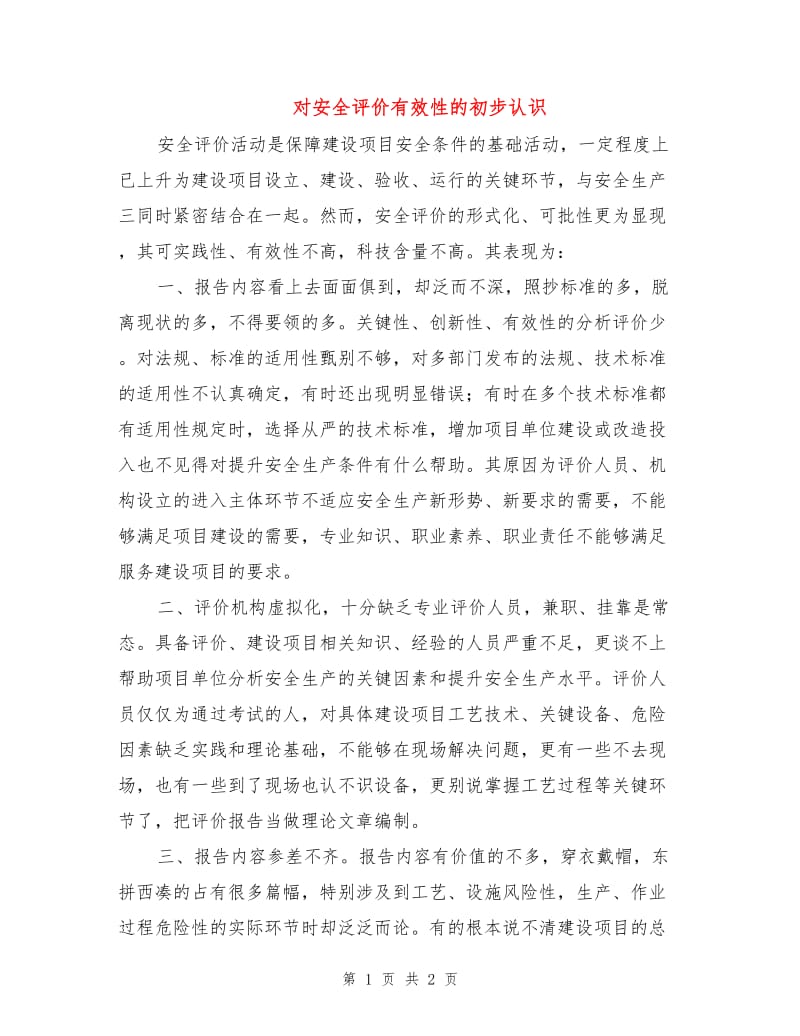 对安全评价有效性的初步认识.doc_第1页