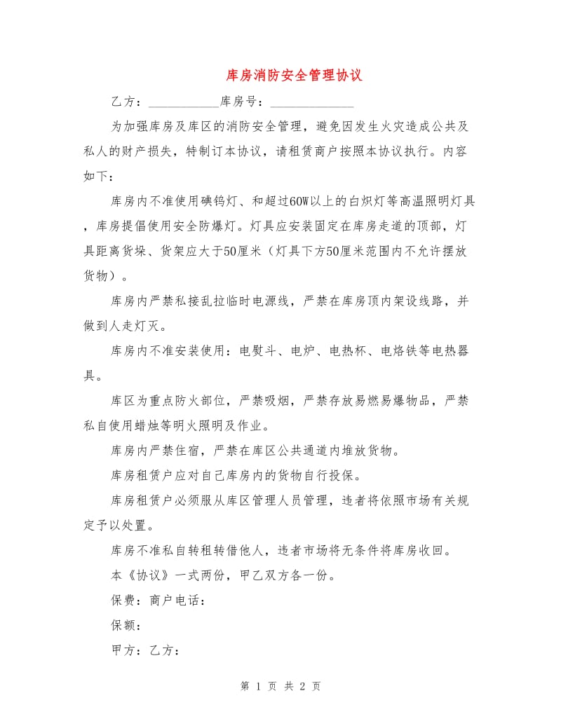 库房消防安全管理协议.doc_第1页