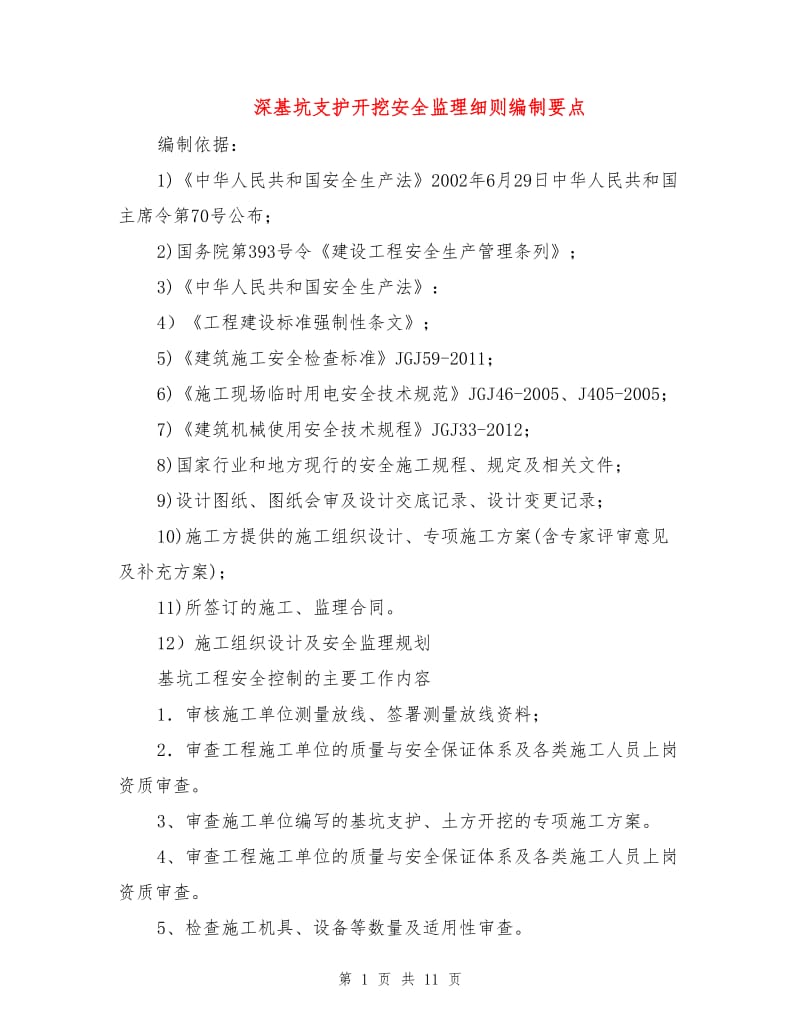 深基坑支护开挖安全监理细则编制要点.doc_第1页