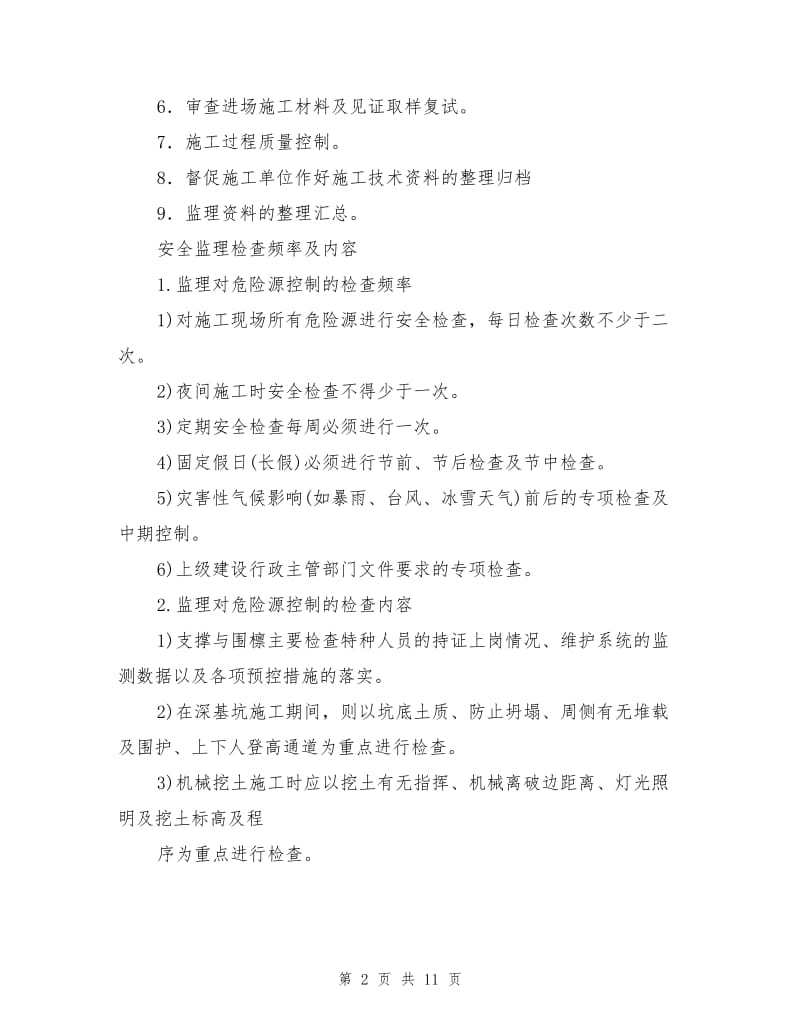 深基坑支护开挖安全监理细则编制要点.doc_第2页