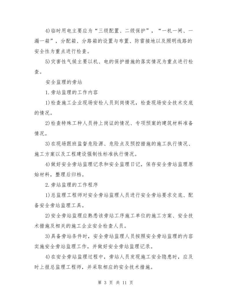 深基坑支护开挖安全监理细则编制要点.doc_第3页