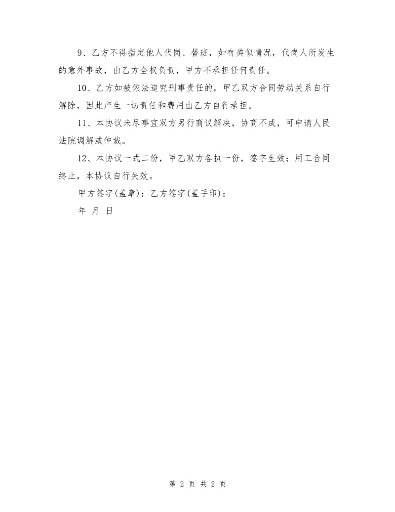 劳动用工安全责任应对及处理协议书.doc_第2页