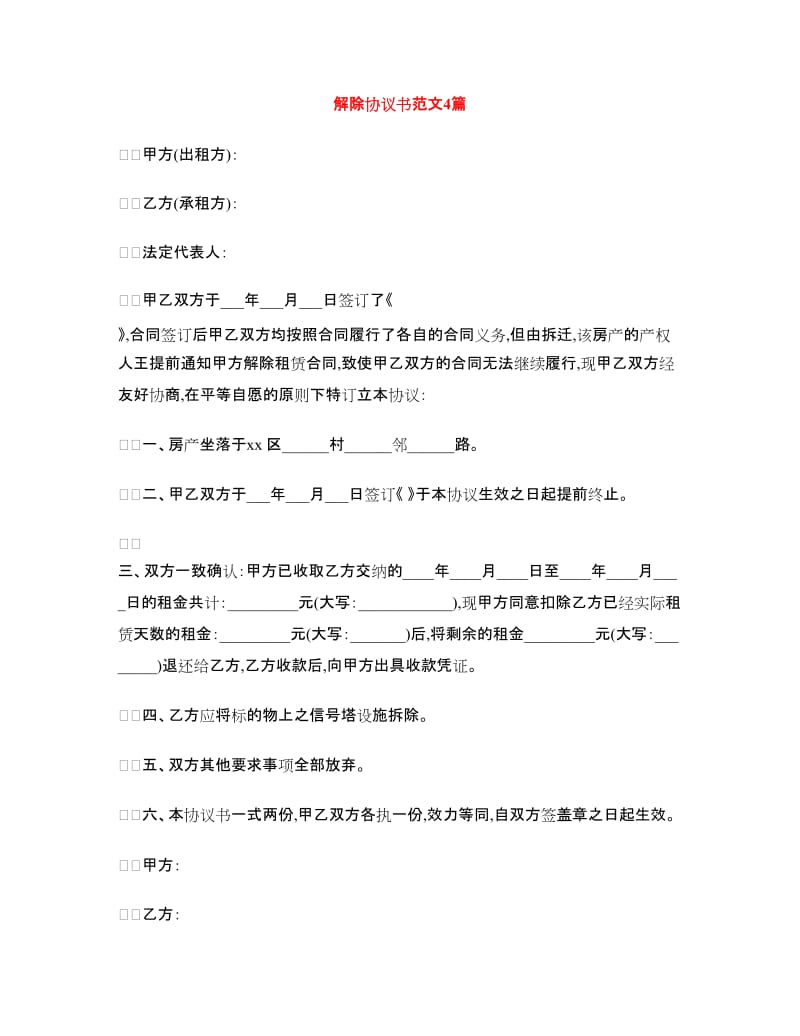 解除协议书范文4篇.doc_第1页